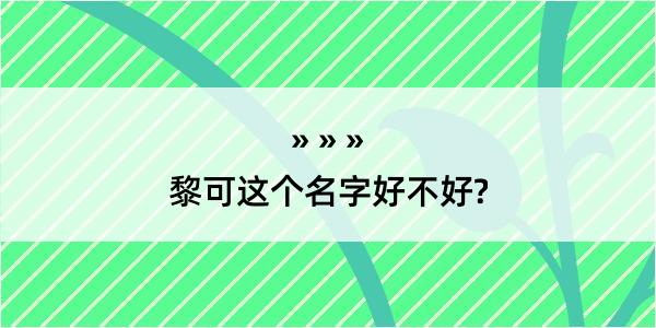 黎可这个名字好不好?