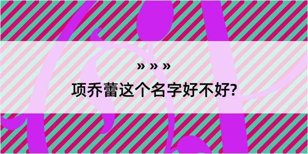 项乔蕾这个名字好不好?