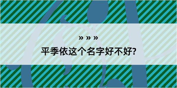 平季依这个名字好不好?