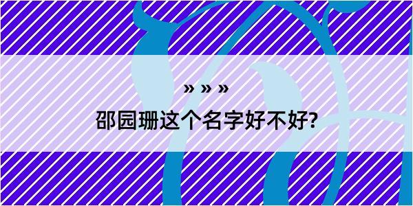 邵园珊这个名字好不好?