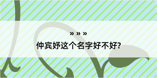 仲宾妤这个名字好不好?