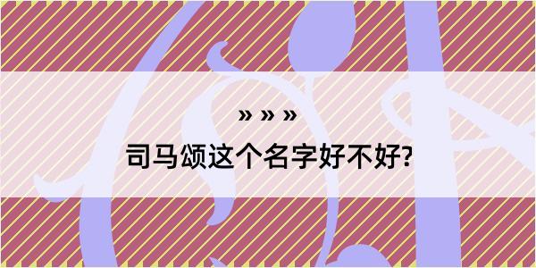 司马颂这个名字好不好?