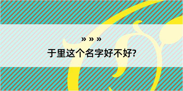 于里这个名字好不好?