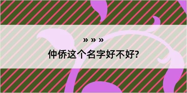 仲侨这个名字好不好?