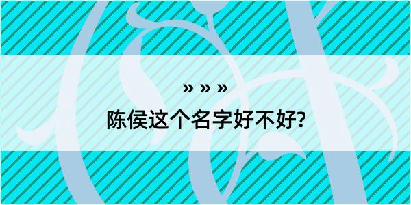 陈侯这个名字好不好?