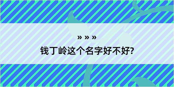 钱丁岭这个名字好不好?