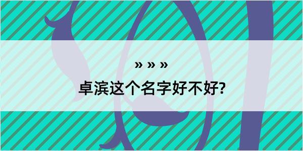 卓滨这个名字好不好?