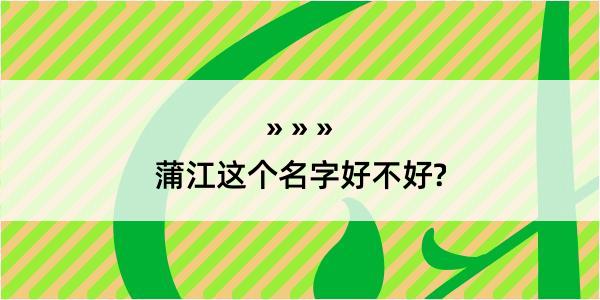 蒲江这个名字好不好?