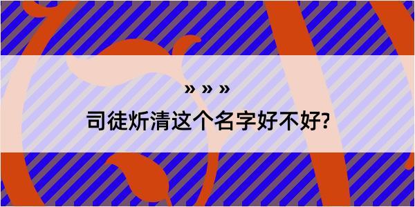 司徒炘清这个名字好不好?