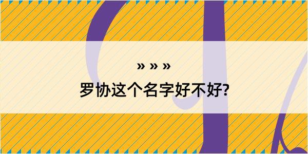 罗协这个名字好不好?