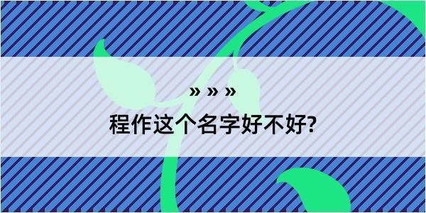 程作这个名字好不好?