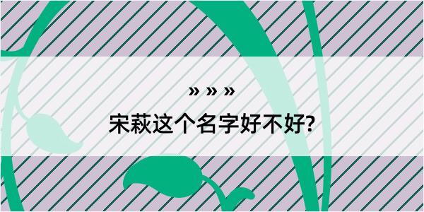 宋萩这个名字好不好?