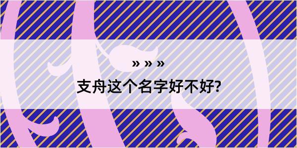 支舟这个名字好不好?