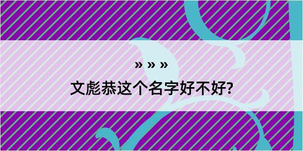 文彪恭这个名字好不好?