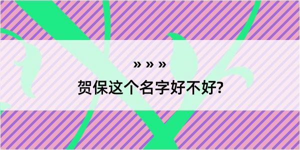 贺保这个名字好不好?