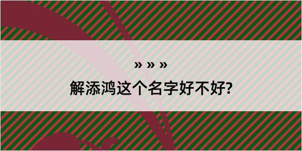 解添鸿这个名字好不好?