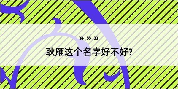 耿雁这个名字好不好?