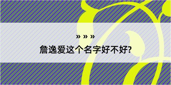 詹逸爱这个名字好不好?