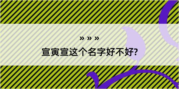 宣寅宣这个名字好不好?