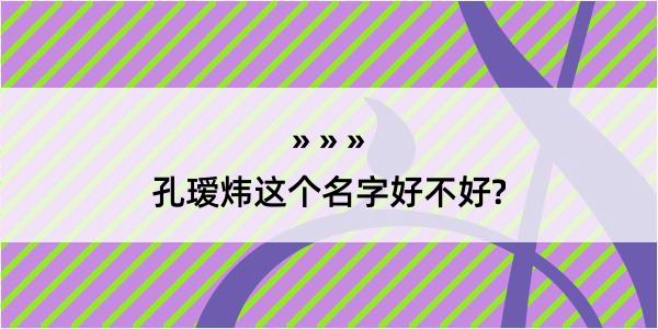 孔瑷炜这个名字好不好?