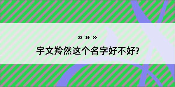 宇文羚然这个名字好不好?