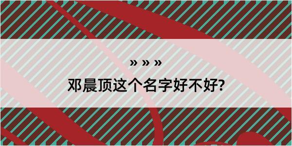 邓晨顶这个名字好不好?