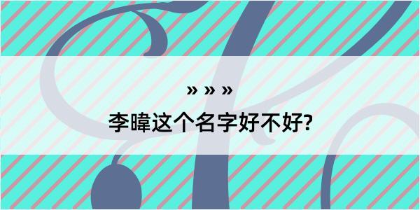 李暐这个名字好不好?