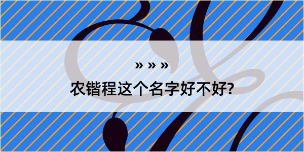 农锴程这个名字好不好?