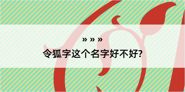 令狐字这个名字好不好?