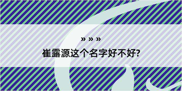 崔露源这个名字好不好?