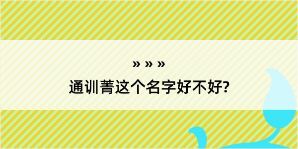 通训菁这个名字好不好?