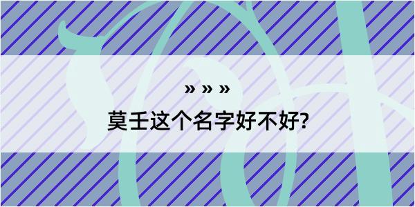 莫壬这个名字好不好?