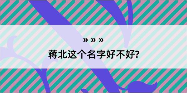 蒋北这个名字好不好?