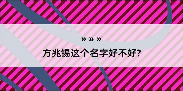 方兆锡这个名字好不好?