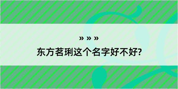 东方茗琍这个名字好不好?