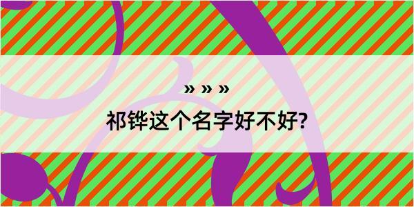 祁铧这个名字好不好?