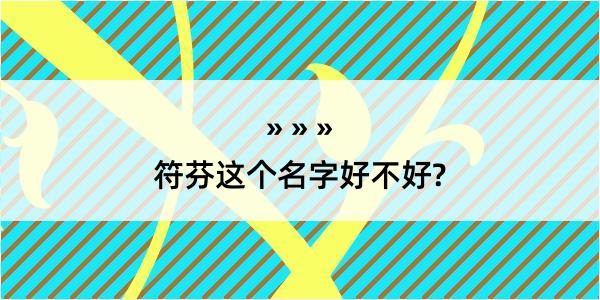 符芬这个名字好不好?