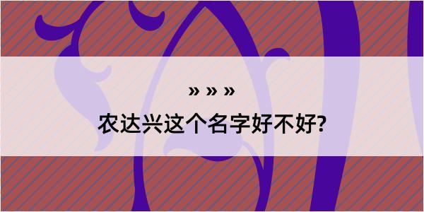 农达兴这个名字好不好?