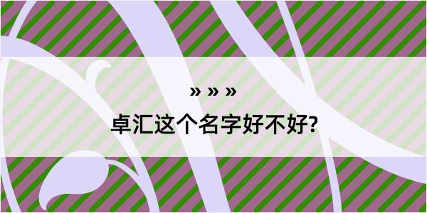 卓汇这个名字好不好?