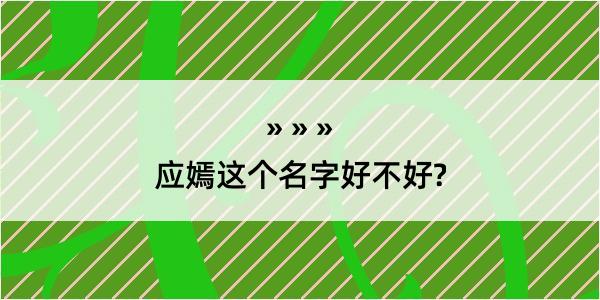 应嫣这个名字好不好?