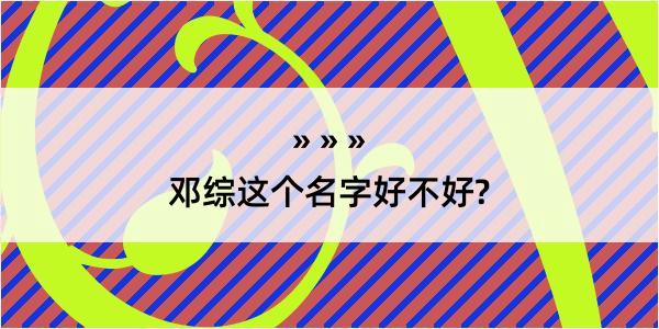 邓综这个名字好不好?