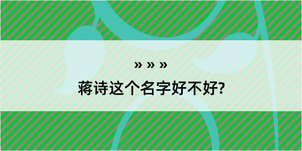 蒋诗这个名字好不好?