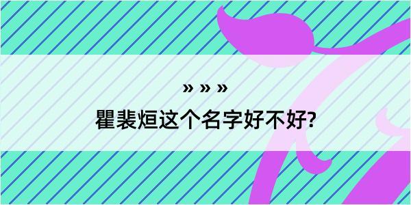 瞿裴烜这个名字好不好?