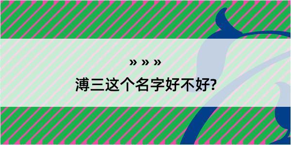 溥三这个名字好不好?