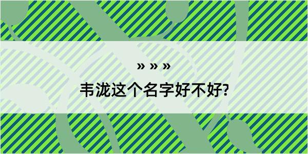 韦泷这个名字好不好?