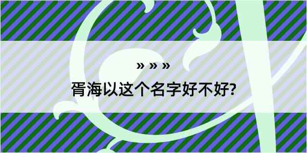 胥海以这个名字好不好?