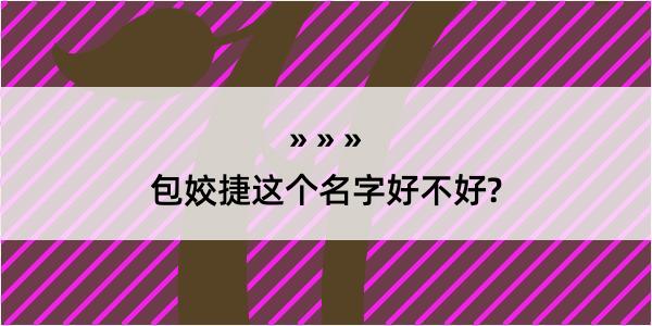 包姣捷这个名字好不好?