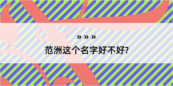 范洲这个名字好不好?