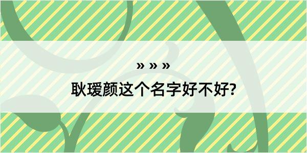 耿瑷颜这个名字好不好?