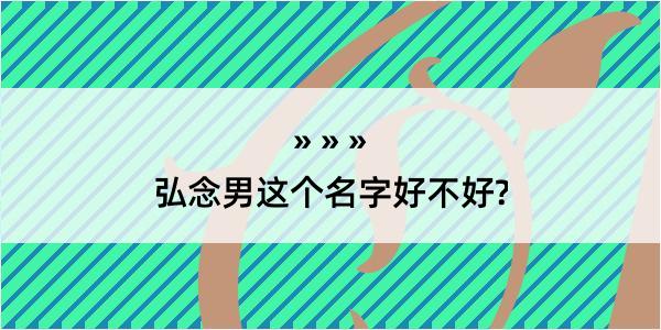 弘念男这个名字好不好?